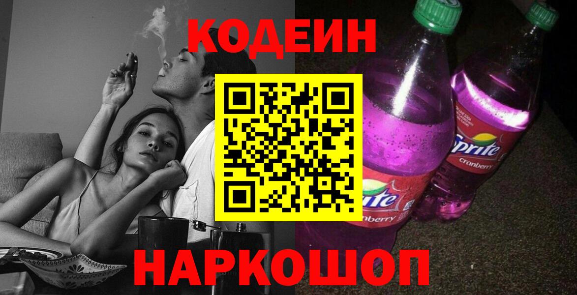 Кодеин Purple Drank  Вход с VPN  Ленинск-Кузнецкий 